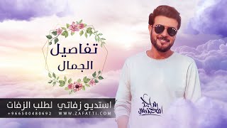 زفات ماجد المهندس - تفاصيل الجمال - تنفيذ بالاسماء