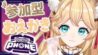 【Gartic Phone】参加型おえかき伝言ゲーム！！ガーティックフォン☎【新人Vtuber】