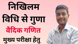 निखिलम विधि भाग - 2 । Nikhilam vidhi | vaidik maths