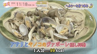 ５きげんクッキング 　～アサリとキノコのヴァポーレ（蒸し料理）～