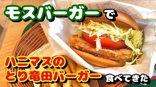 【モスバーガー】ハニマスのとり竜田バーガーがハニーマスタードよりもトマトが印象的なメニューで、、、