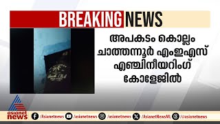 കൊല്ലം കോളേജ് ഹോസ്റ്റലിൽ സ്ലാബ് തകർന്ന് അപകടം; രണ്ട് വിദ്യാർത്ഥികൾക്ക് പരിക്ക്