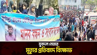 কুমিল্লায় যুবদল নেতার ম র দে হ নিয়ে মানববন্ধন | Cumilla Jubo Dal | BNP | News24