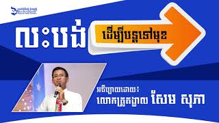 មេរៀនអធិប្បាយ ​#036 លះបង់ដើម្បីបន្តទៅមុខ  Give Up In Order To Go Up   By Ps  Sophea Sem