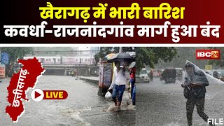 Heavy Rain in Khairagarh: खैरागढ़ में भारी बारिश। जलभराव से Kawardha-Rajnandgaon मार्ग हुआ बंद