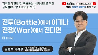 40일 특별철야 38일차 | 금요철야 | 김형석 이사장 | 전투(Battle)에서 이기나 전쟁(War)에서 진다면 | 에스더기도운동 | 25.1.10