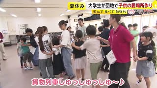 遊んで食べて勉強も　子供たちも保護者も「ありがたい！」 大学生たちが夏休みの居場所作り　地域の団地を活用　【こどもにピタッとプロジェクト52】　／　（2024/08/22  OA）