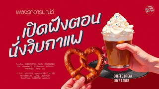 เพลงรักอารมณ์ดี เปิดฟังตอนนั่งจิบกาแฟ | Coffee Break Love Songs