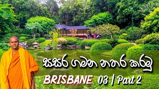 සසර ගමන නතර කරමු 03 | Brisbane | 2019 | Part 02