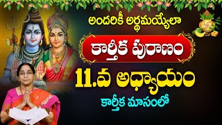 Ramaa Raavi - కార్తీకపురాణం 11వ రోజు కథ || Karthika Puranam Story Day 11 || Karthika Masam | Sumantv