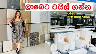 ටයිල් ,බාත් රෑම් කට්ටල  තියෙන හොදම තැන | Tile Shop | Bath Room Accessories | Smart Life Tiles