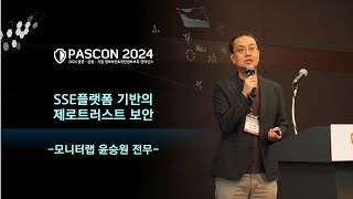 [PASCON2024] SSE플랫폼 기반의 제로트러스트 보안 / 모니터랩 윤승원 전무