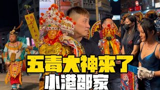 罕見陣容 五毒大神 出現在小港 ·小港邵家吳府千歲謁祖進香遶境大典·祖廟開基王爺一仝坐轎賜福· 南鯤鯓代天府開基池府千歲 · 南鯤鯓代天府開基朱府千歲