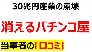 オワコン一直線のパチンコ業界の末路に関する口コミを100個紹介します(総集編)