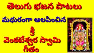 నీ కొండకు నీవే రప్పించుకో //భజన పాటలు //devotional songs