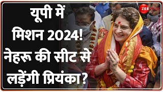 Lok Sabha Election 2024: यूपी की इस लोकसभा सीट पर चुनाव लड़ेंगी प्रियंका गांधी? | Congress | BJP