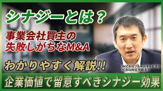 【M\u0026A/シナジー】どのような買手候補であればシナジーが発揮できるのか？