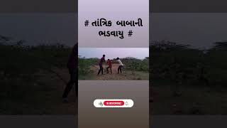 #ગુજરાતી ઢોંગી બાબા # https://instagram.com/ll__itz__ziddi__lalu__302__ll?igshid=MzRlODBiNWFlZA==