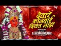 देव्हारे कानबाई दिसत नई devhare kanbai dj lakhan nandurbar kanbai utsav khandesh public demand