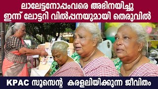 എനിക്ക് ജീവിക്കണ്ടേ ? തെരുവിൽ ലോട്ടറി വിറ്റ് KPAC സൂസൻ | KPAC Susan Life