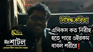 নিষিদ্ধ কবিতা - কবি হাসিব ( এথিকস কত নিরীহ হতে পারে ওইরকম বাবল শরীরে ) - Art of Adventure