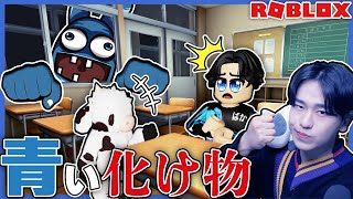 楽しい学校生活に青いバケモノ「モー」が現れた結果！？ロブロックス【ROBLOX】