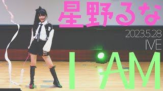 星野るな(Runa Hoshino) - I AM(IVE) ダンスパフォーマンス【4K60P】 / 東京アイドル劇場（アイゲキ）