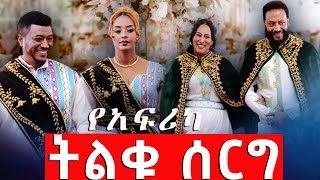 የአፍሪካ ትልቁ ሰርግ.  #asham_tv | #አሻም_ቲቪ