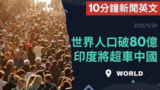 【10分鐘新聞英文教學】世界人口破80億 印度將超車中國 | 20221120 | Austin English