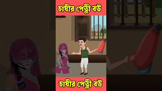 চাষীর পেত্নী বউ || Bangla Bhooter Cartoon || New Bangla Cartoon || @kptoonsanimation  #shorts