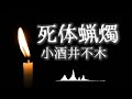 【青空文庫 朗読】死体蝋燭