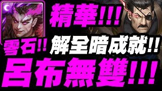 【神魔之塔】呂布無雙『零石全暗成就！』今晚精華就是這隊了！本命通關！「金格 ‧ 布拉德雷」洞悉一切的眼睛 地獄級『大總統的威儀』【鋼之煉金術師】【小許】