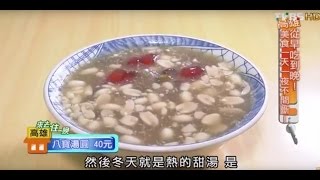 食尚玩家 來去住一晚【高雄】從早吃到晚！美食一天一夜不間斷 20141210(完整版)