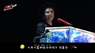 【華晨宇 《與火星的孩子對話》】191116 海口演唱會四機位現場字幕剪輯版 cr 華晨宇的瘋人院MadHouse