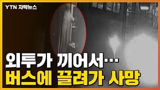 [자막뉴스] 버스 뒷문에 걸린 옷...그대로 출발해 승객 참변 / YTN