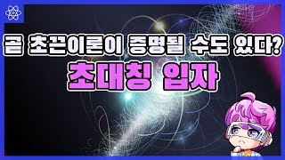 초대칭입자 발견으로 초끈이론 증명이 가능할까?