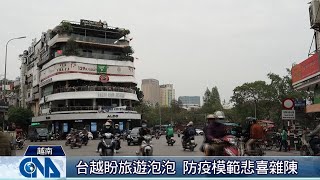 台越盼旅遊泡泡 防疫模範悲喜雜陳｜中央社影音新聞