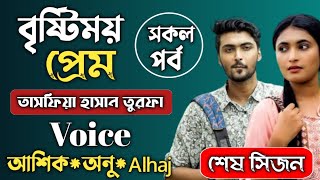 বৃষ্টিময় প্রেম শেষ সিজন || রোমান্টিক ভালোবাসার গল্প @RomanticGolpo