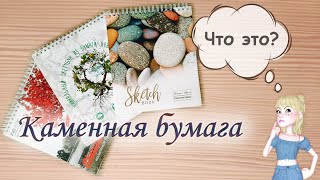 КАМЕННАЯ синтетическая бумага для рисования