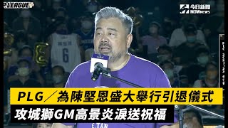 PLG／超催淚！為陳堅恩盛大舉行引退儀式　攻城獅GM高景炎淚送祝福