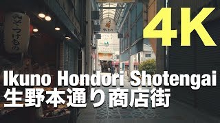 [4K]Ikuno Hondori Shotengai shopping arcade 生野本通商店街 Osmo Pocket POV Walking