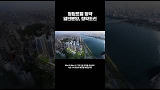 강남 한강변 아파트 청담르엘 1261가구 9월 분양 #청담르엘 #한강변아파트 #청약일정