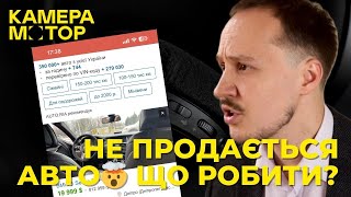 Що робити, якщо ДОВГО не продається ваше авто🧐? #автоукраїна