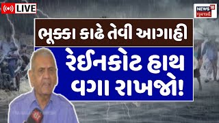 🟠Ambalal Patel LIVE | ખેડૂતોનું ટેન્શન વધશે! અંબાલાલ પટેલની ભૂક્કા કાઢે તેવી આગાહી | Farmers | N18L