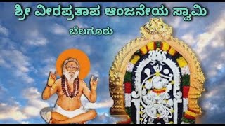 | ಶ್ರೀ ವೀರ ಪ್ರತಾಪ ಆಂಜನೇಯ ಸ್ವಾಮಿ ದೇವಾಲಯ | ಬೆಲಗೂರು |