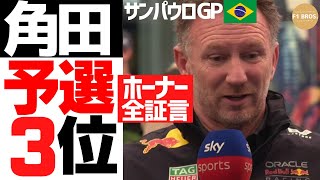 だがローソン昇格。Yuki Qualifies P3, But Lawson Gets the Promotion to Redbull. サンパウロGP。São Paulo GP 2024.11.5