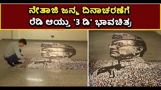 Netaji Subhash Chandra Bose 3D Portrait On His 125th Birth Anniversary | Vijay Karnataka