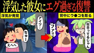 【実話】浮気した彼女にとんでもない方法で復讐したずんだもん【ずんだもん\u0026ゆっくり解説】