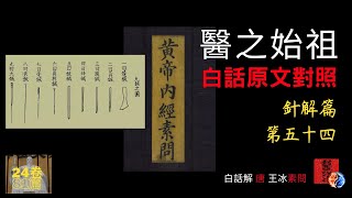 白話《黃帝內經●素問》針解篇第五十四｜原文入門白話解對照｜古傳中醫｜54篇｜全24卷81篇