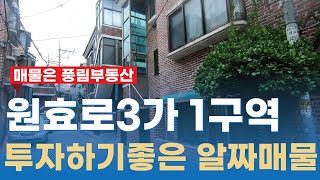 원효로3가 1구역 신속통합 재개발~ 투자하기 좋은 알짜매물 나왔습니다.☞010-4119-3510